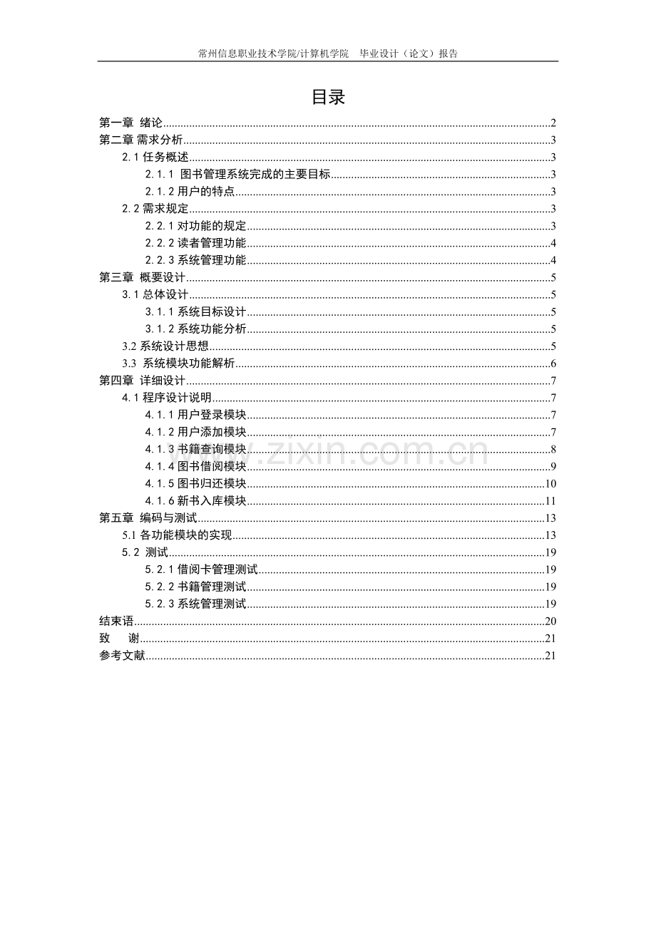 计算机专业毕业论文图书管理系统.doc_第1页