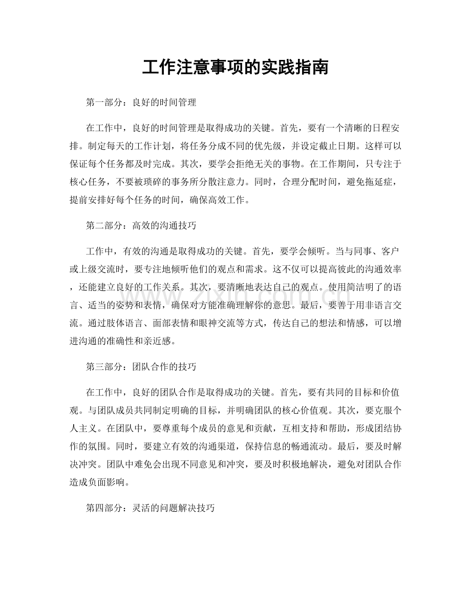 工作注意事项的实践指南.docx_第1页