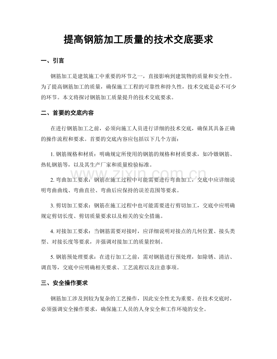 提高钢筋加工质量的技术交底要求.docx_第1页