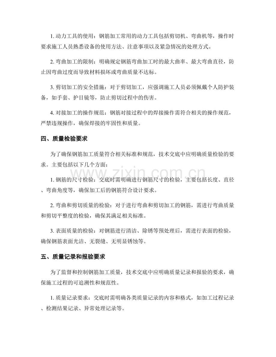 提高钢筋加工质量的技术交底要求.docx_第2页