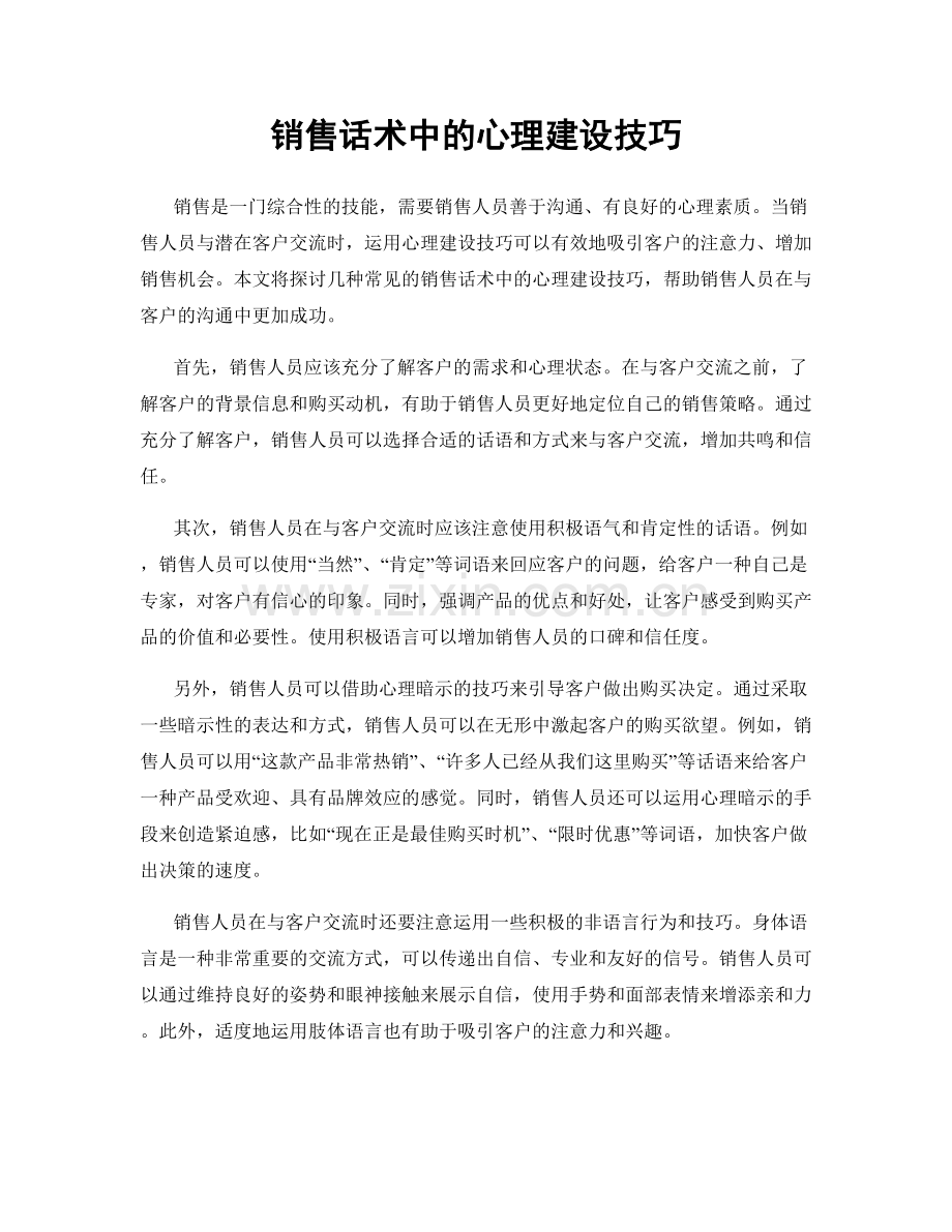 销售话术中的心理建设技巧.docx_第1页