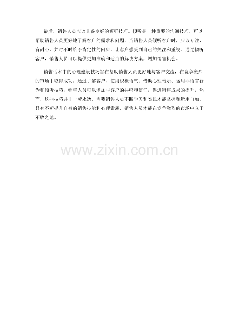 销售话术中的心理建设技巧.docx_第2页