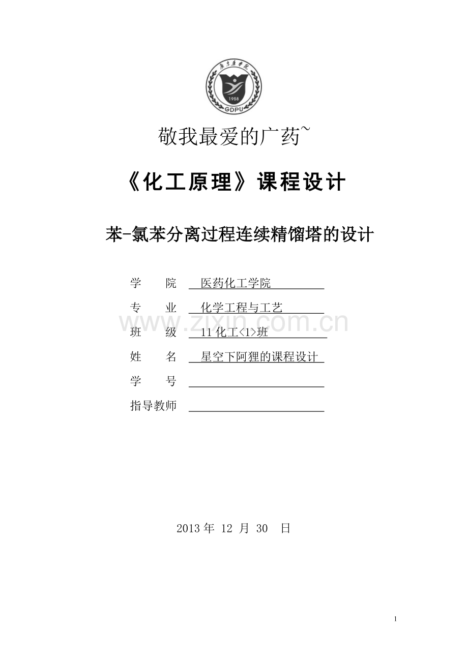 学士学位论文—-化工原理课程设计苯氯苯分离过程连续精馏塔的设计.doc_第1页