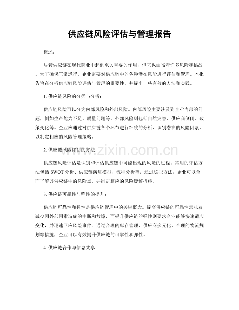 供应链风险评估与管理报告.docx_第1页