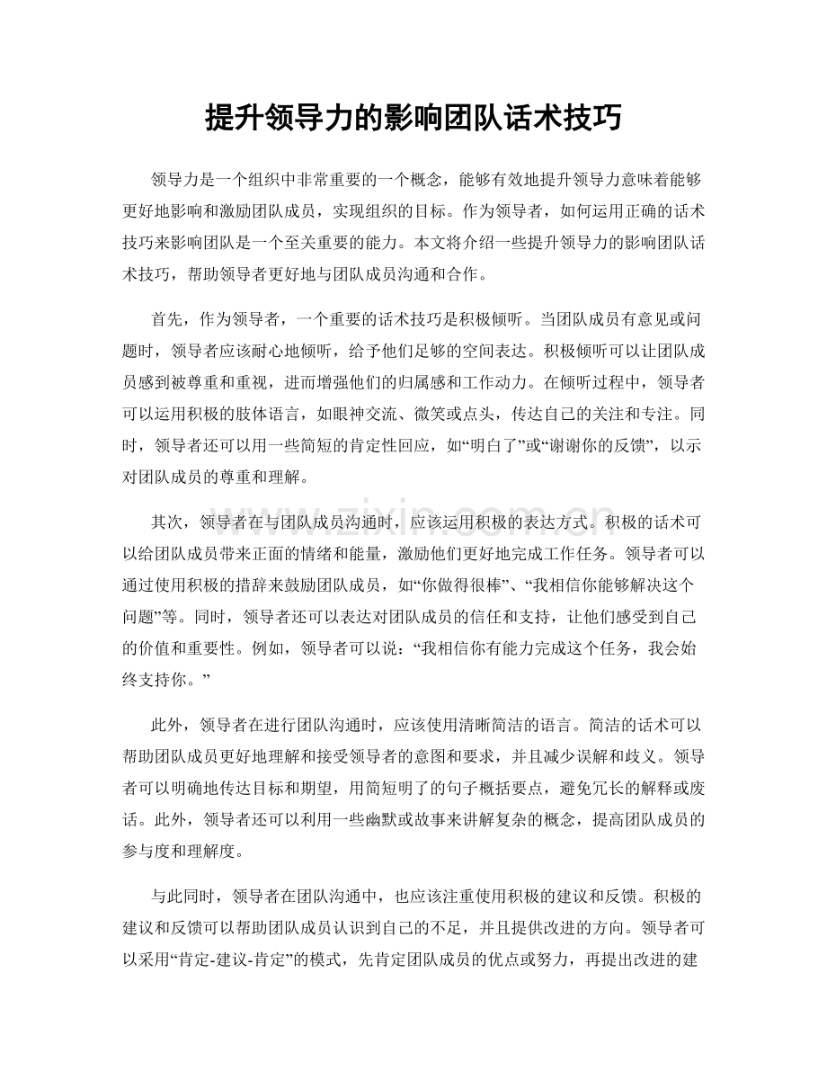 提升领导力的影响团队话术技巧.docx_第1页