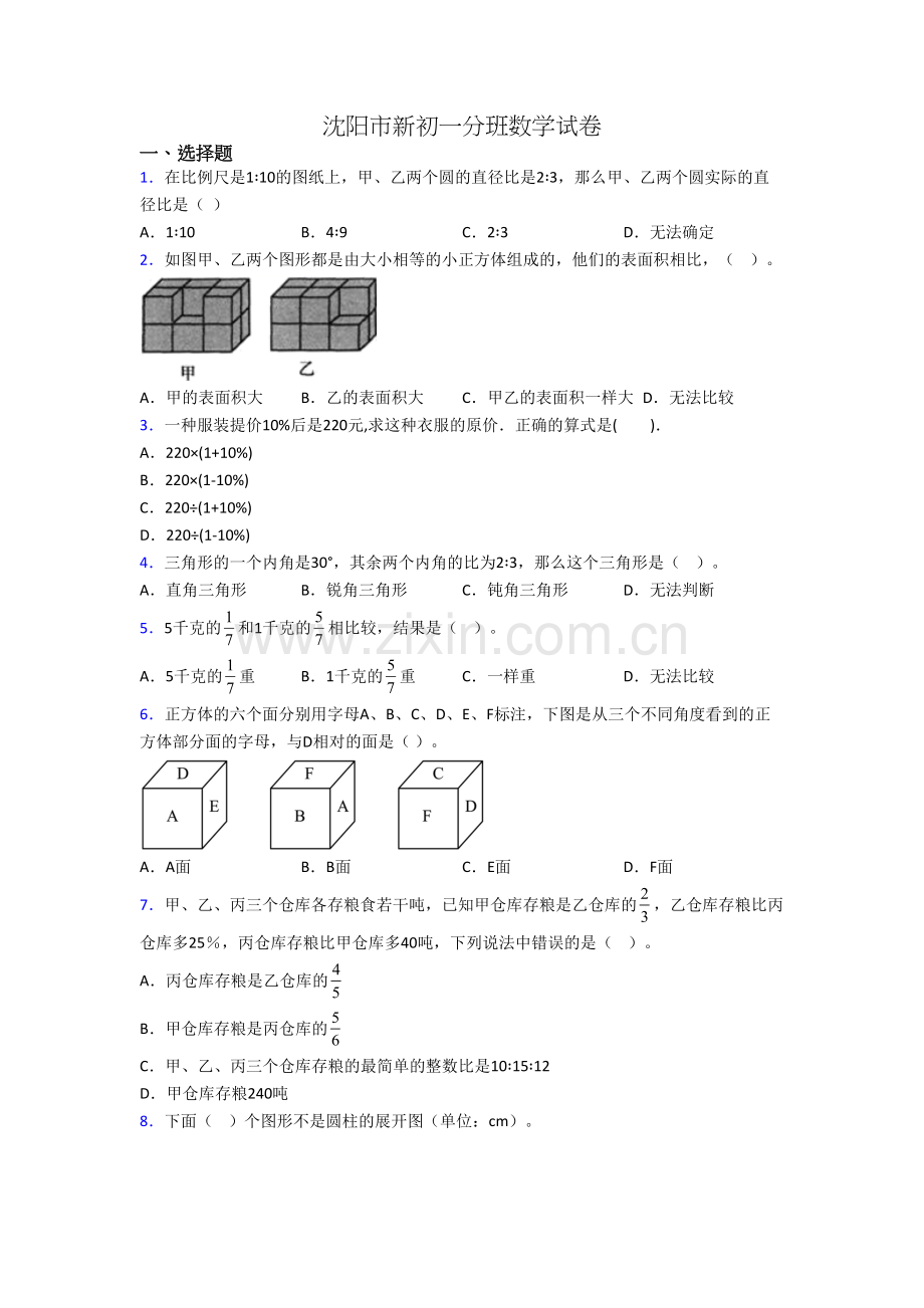 沈阳市新初一分班数学试卷.doc_第1页