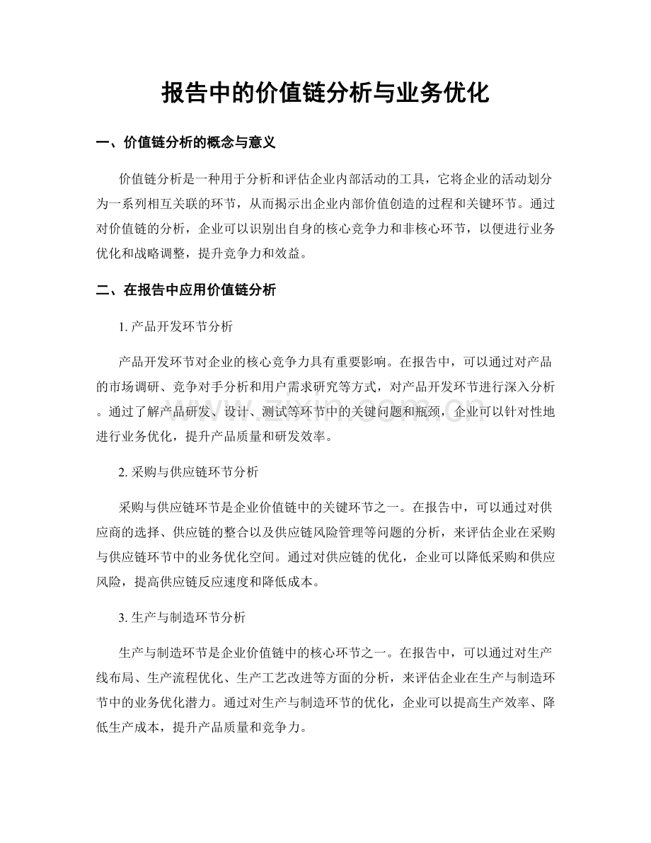 报告中的价值链分析与业务优化.docx_第1页