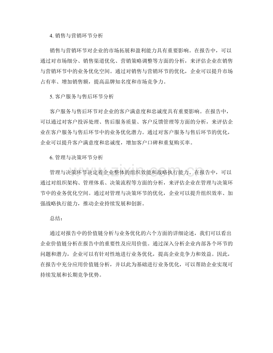 报告中的价值链分析与业务优化.docx_第2页