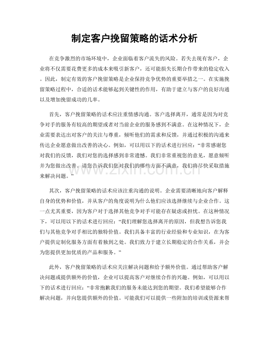 制定客户挽留策略的话术分析.docx_第1页