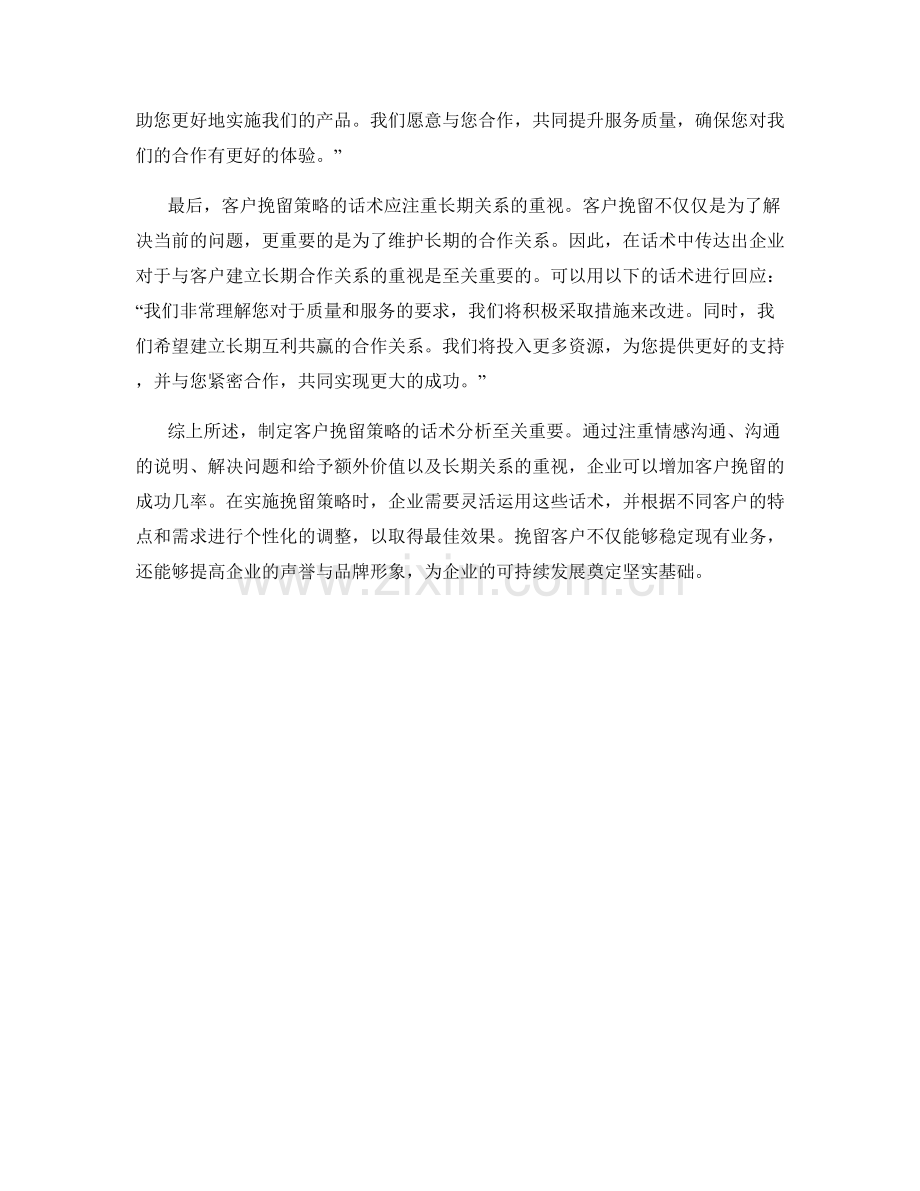 制定客户挽留策略的话术分析.docx_第2页