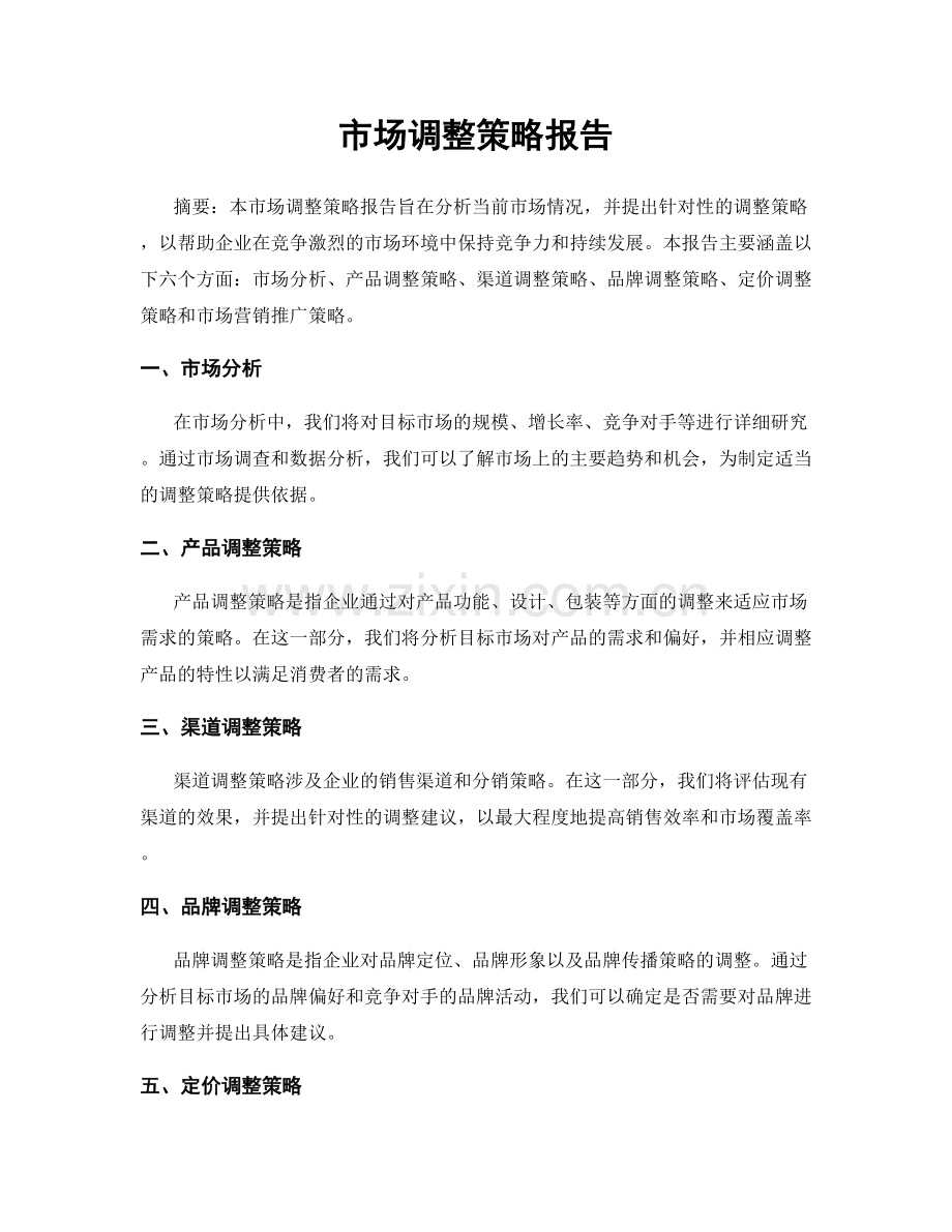 市场调整策略报告.docx_第1页