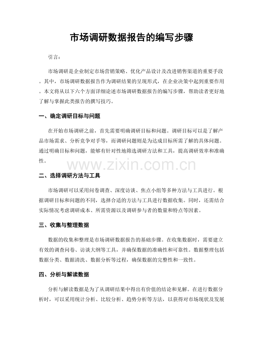 市场调研数据报告的编写步骤.docx_第1页