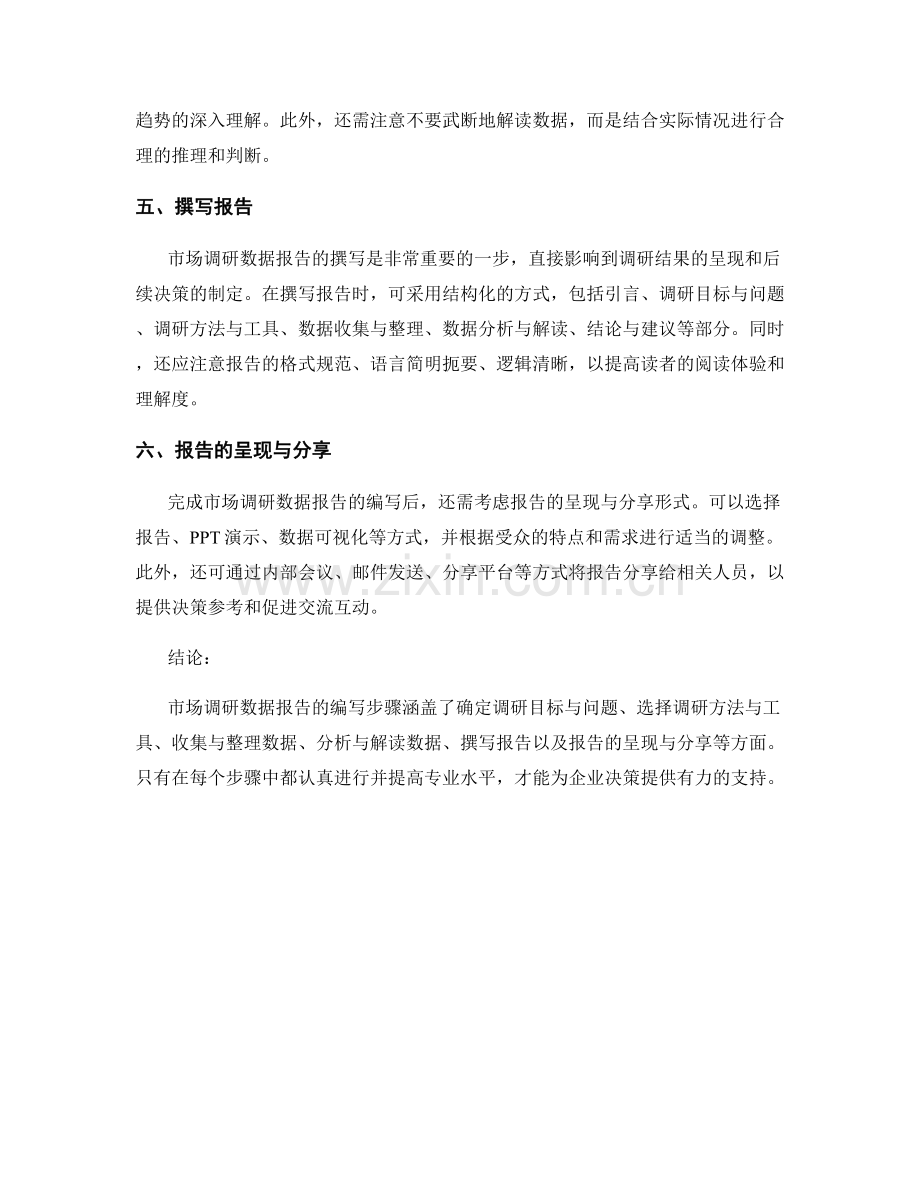 市场调研数据报告的编写步骤.docx_第2页