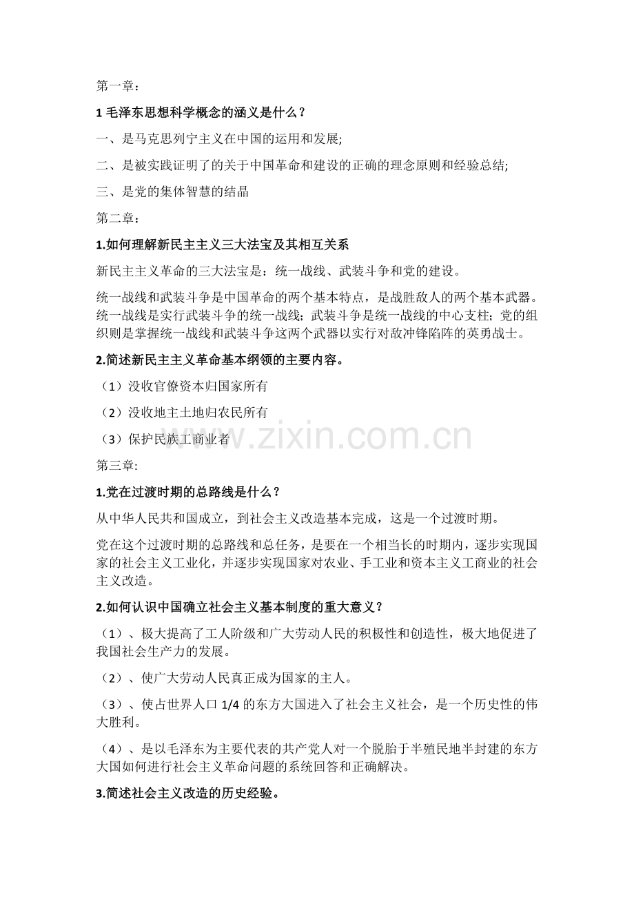 毛概简答题参考答案.doc_第1页