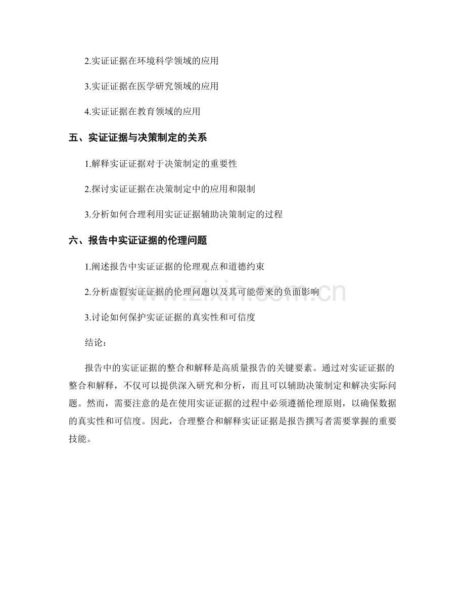 报告中的实证证据的整合和解释.docx_第2页