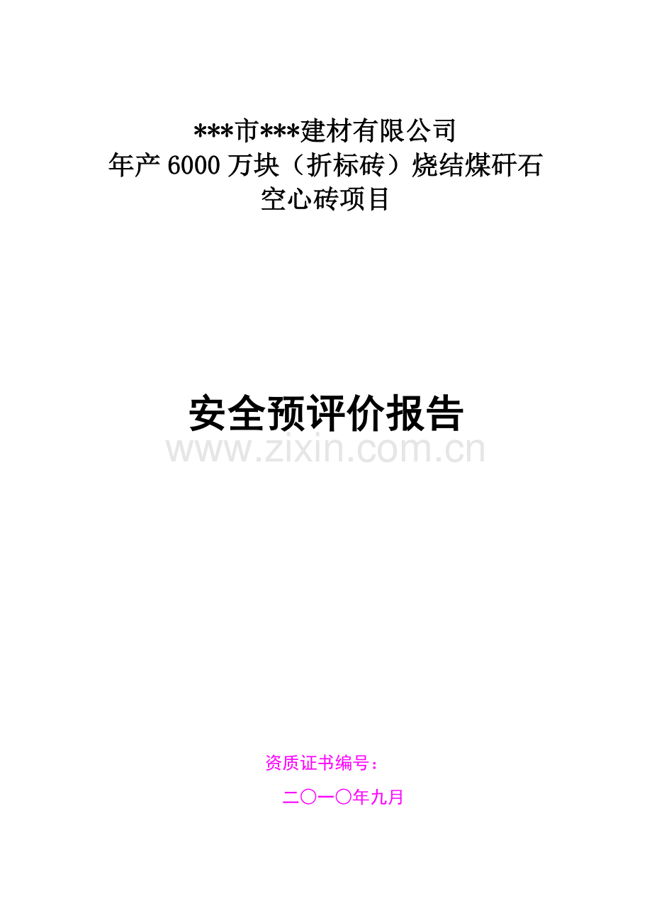 2016年年产6000万块(折标砖)烧结煤矸石空心砖项目安全预评价报告.doc_第1页