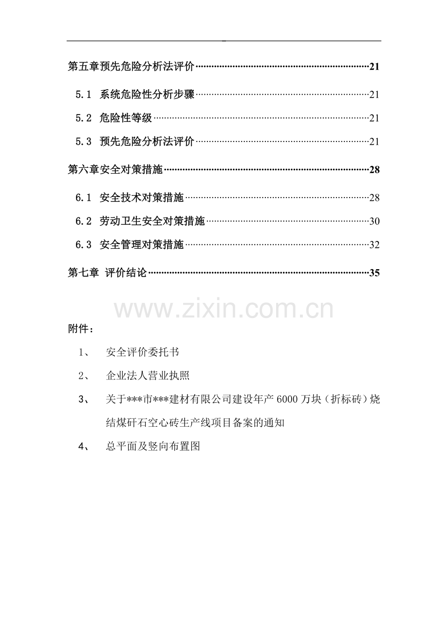 2016年年产6000万块(折标砖)烧结煤矸石空心砖项目安全预评价报告.doc_第3页