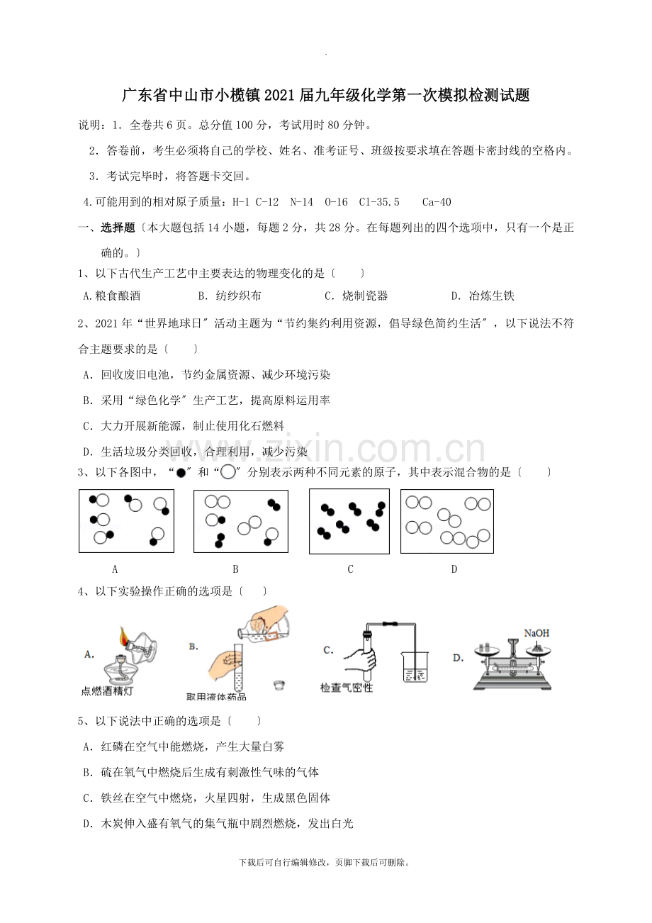 广东省中山市小榄镇2021届九年级第一次模拟检测化学试卷.doc_第1页