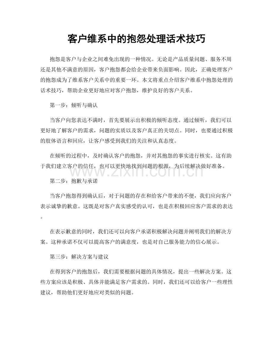 客户维系中的抱怨处理话术技巧.docx_第1页