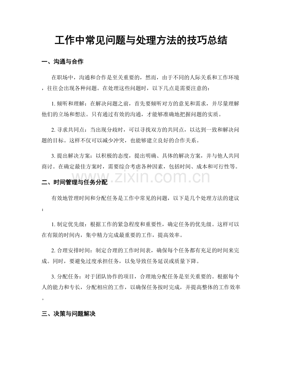 工作中常见问题与处理方法的技巧总结.docx_第1页