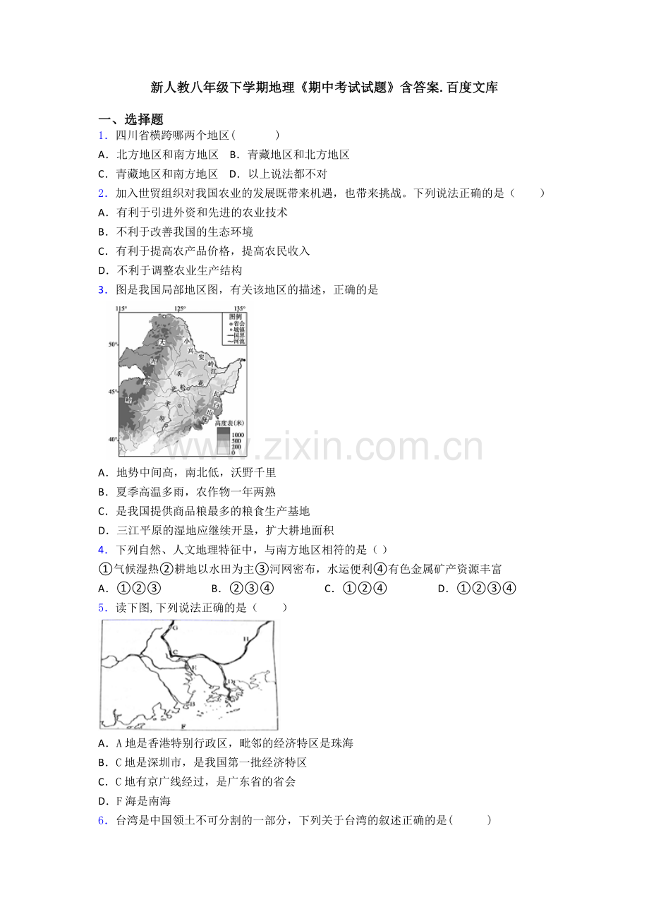 新人教八年级下学期地理《期中考试试题》含答案..doc_第1页