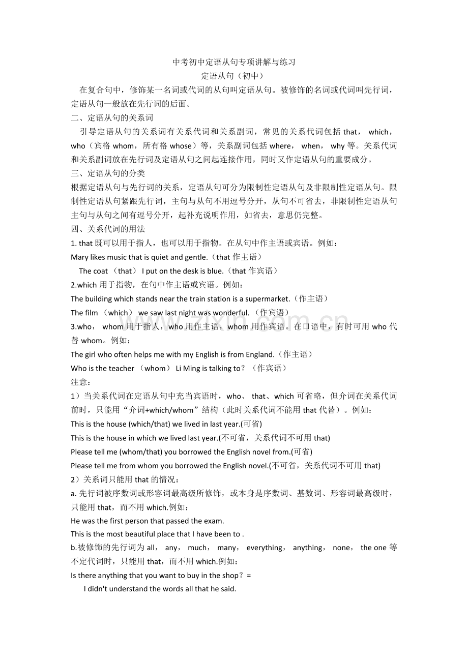 中考初中定语从句专项讲解与练习.doc_第1页