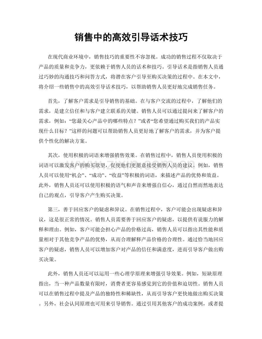 销售中的高效引导话术技巧.docx_第1页