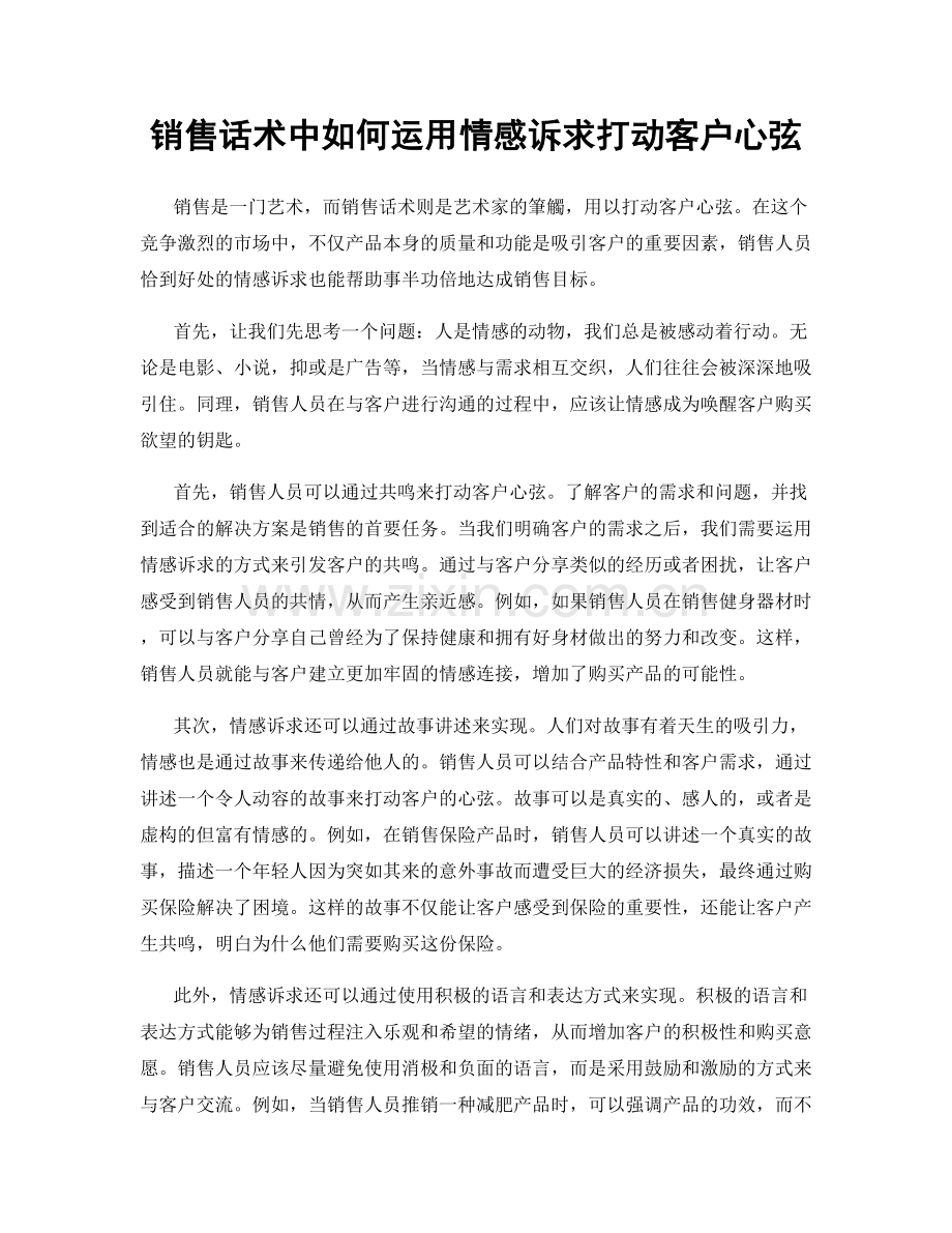 销售话术中如何运用情感诉求打动客户心弦.docx_第1页