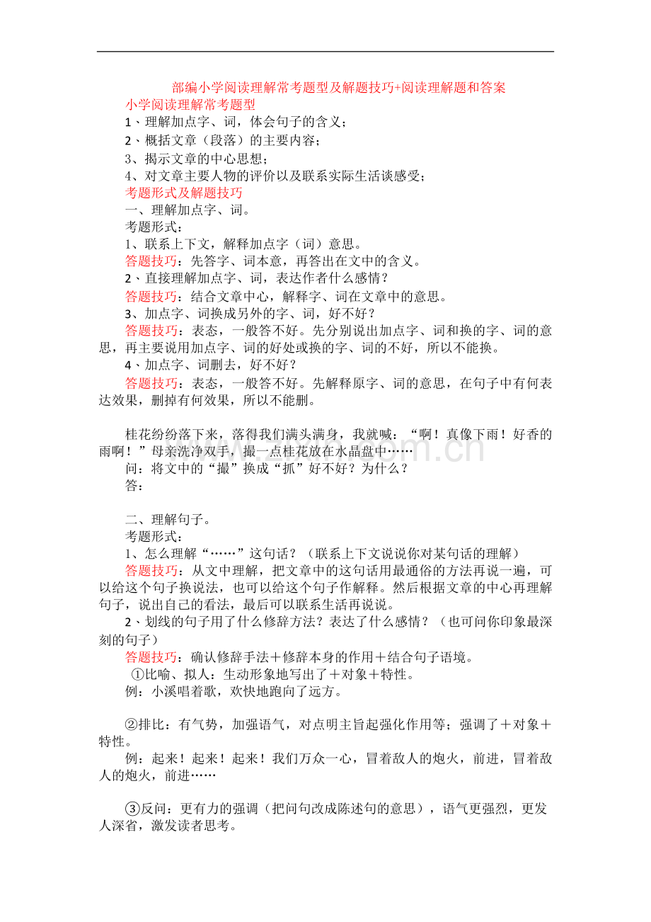 部编小学阅读理解常考题型及解题技巧+阅读理解专项练习及答案.doc_第1页