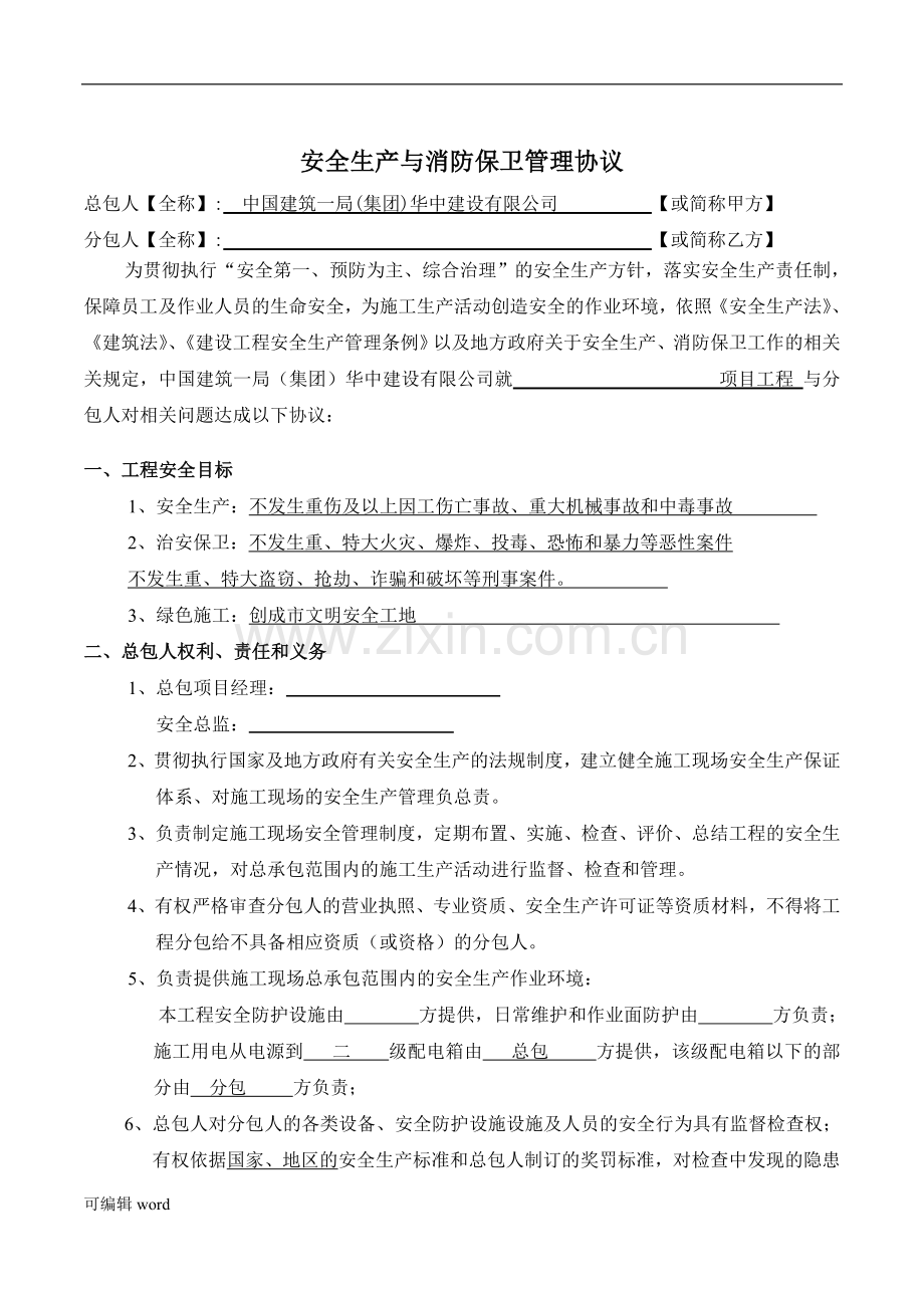 安全生产与消防保卫协议(劳务分包).doc_第1页