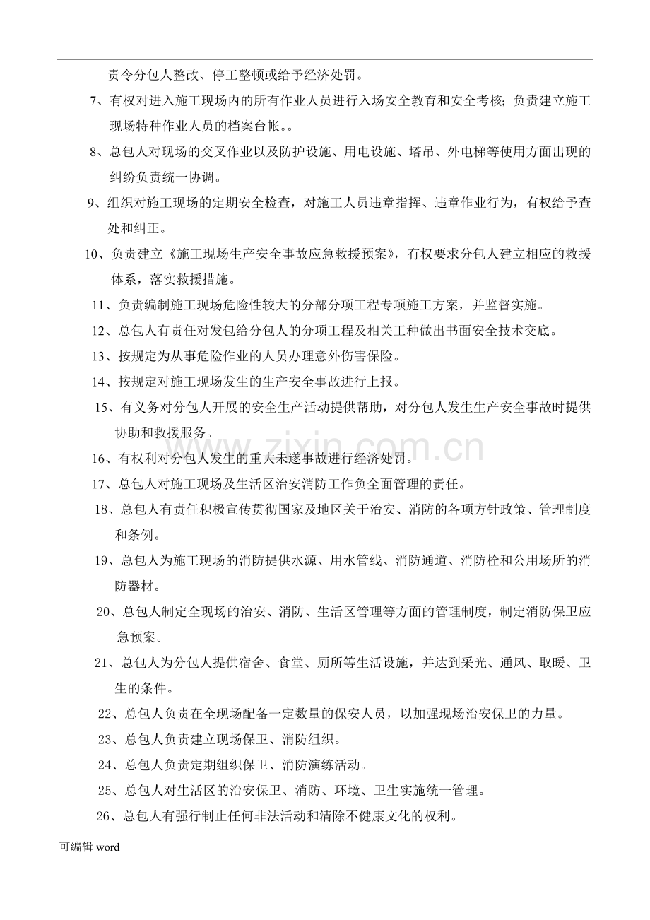 安全生产与消防保卫协议(劳务分包).doc_第2页