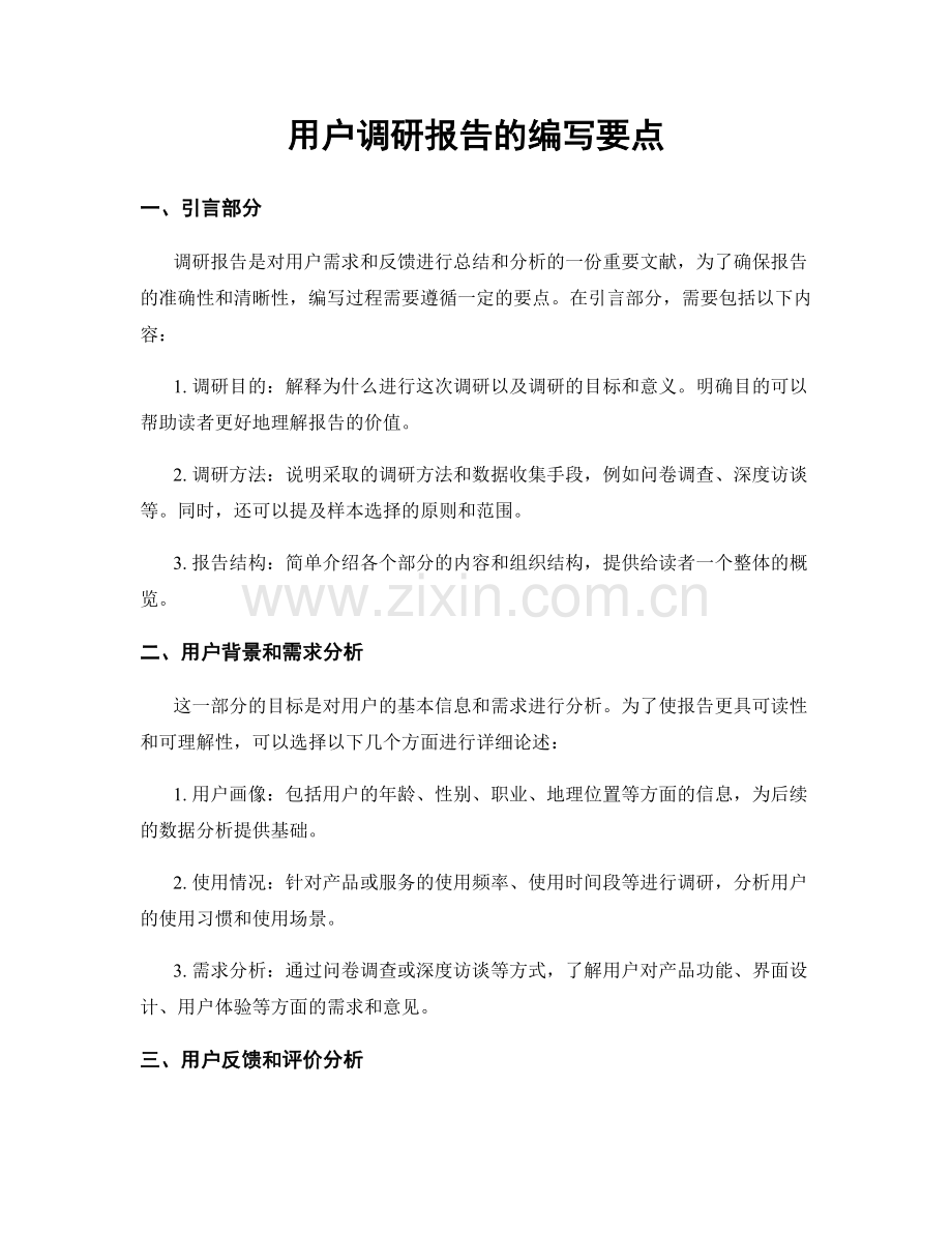 用户调研报告的编写要点.docx_第1页