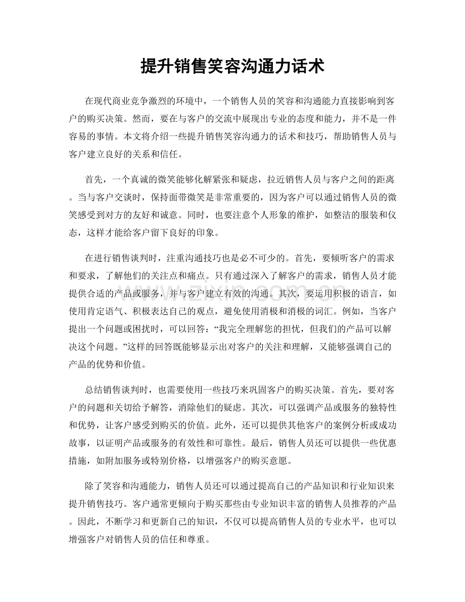 提升销售笑容沟通力话术.docx_第1页