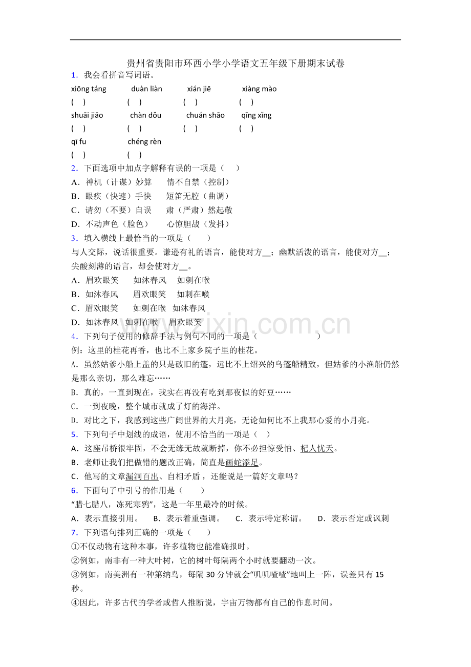 贵州省贵阳市环西小学小学语文五年级下册期末试卷.docx_第1页