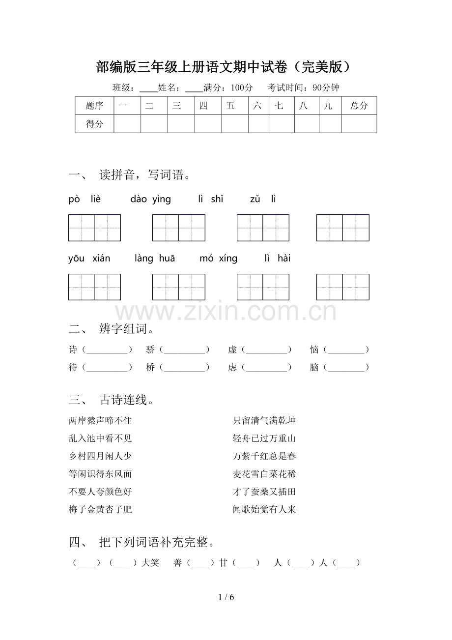 部编版三年级上册语文期中试卷.doc_第1页