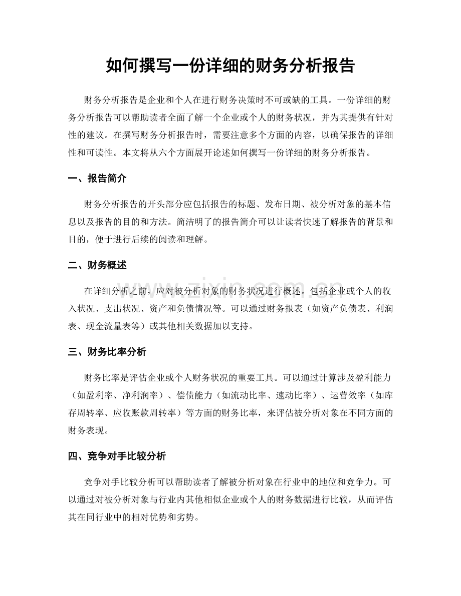 如何撰写一份详细的财务分析报告.docx_第1页