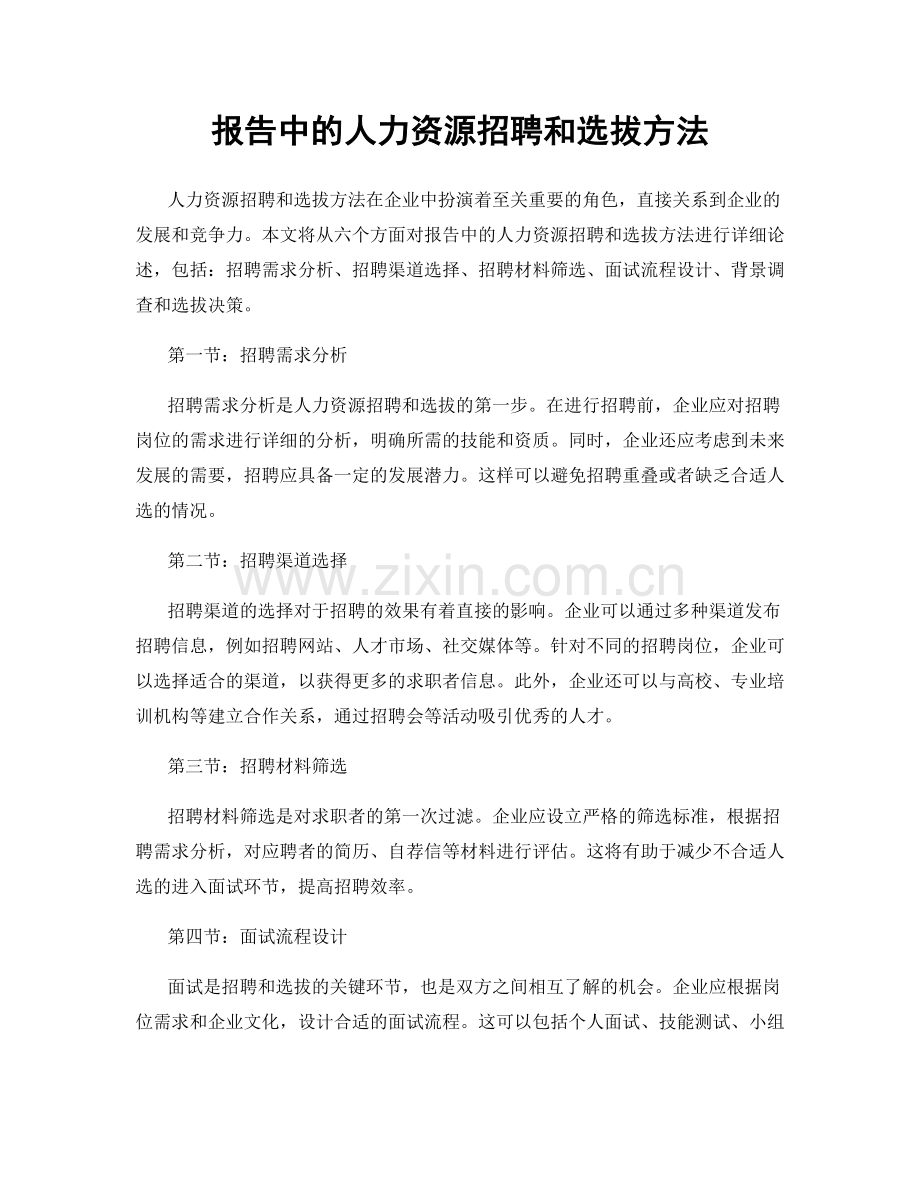 报告中的人力资源招聘和选拔方法.docx_第1页