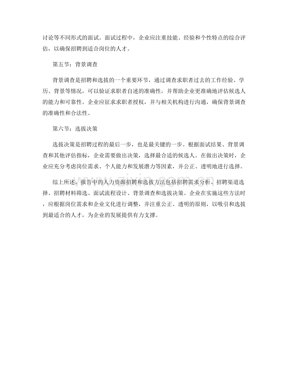 报告中的人力资源招聘和选拔方法.docx_第2页