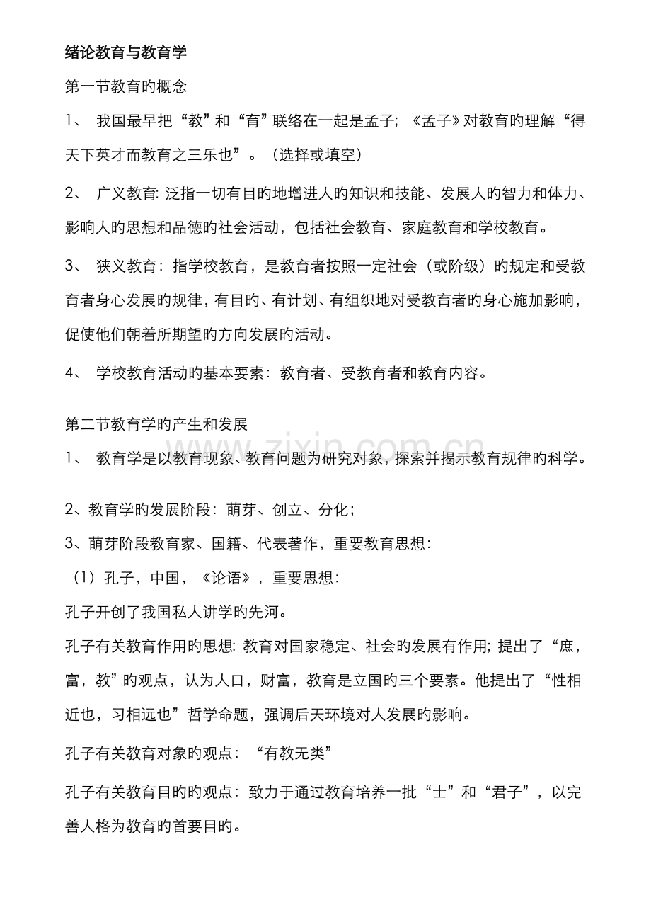 2022年中小学教师资格证考试复习资料.doc_第1页