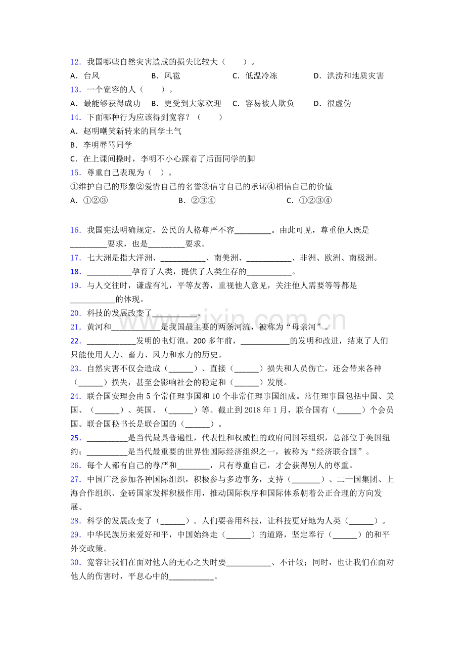 道德与法治六年级下册期末试卷达标检测（Word版含解析）.doc_第2页