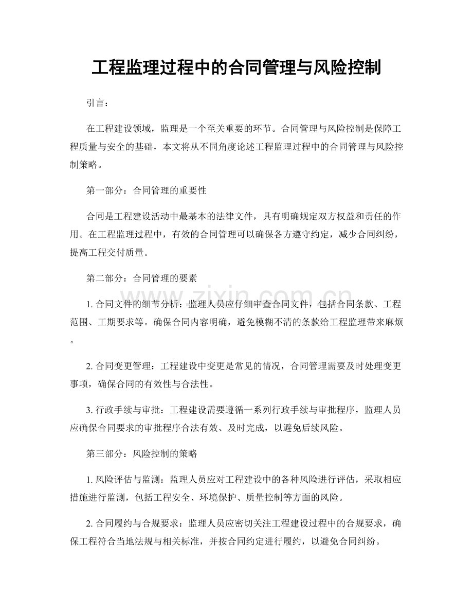 工程监理过程中的合同管理与风险控制.docx_第1页