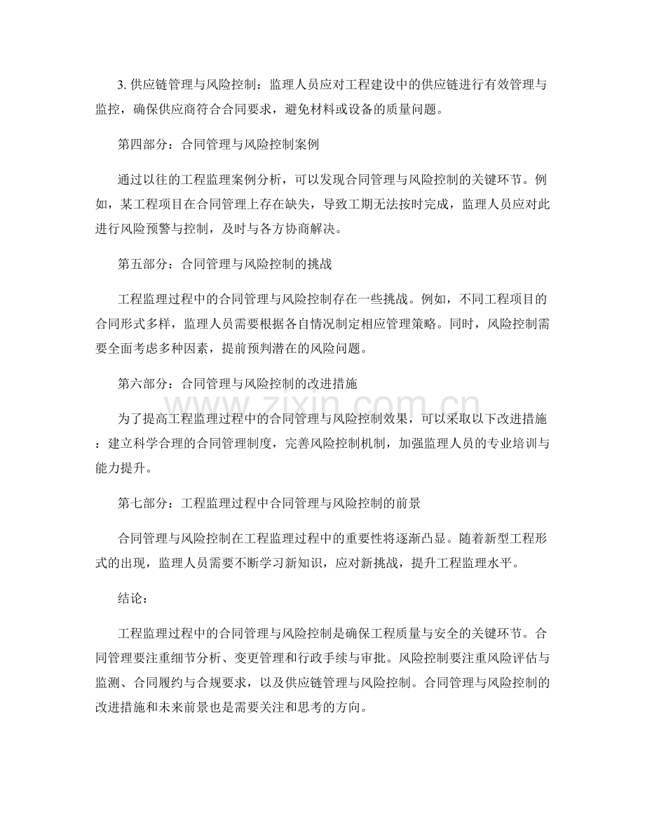 工程监理过程中的合同管理与风险控制.docx_第2页