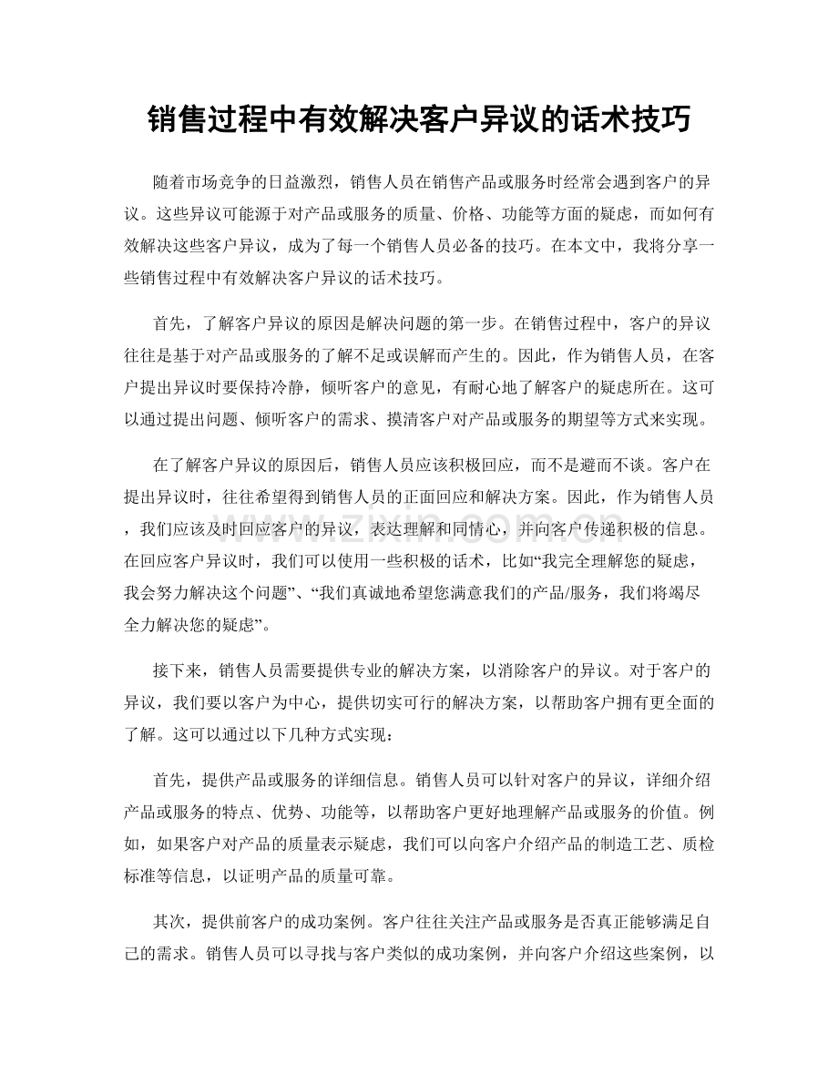 销售过程中有效解决客户异议的话术技巧.docx_第1页