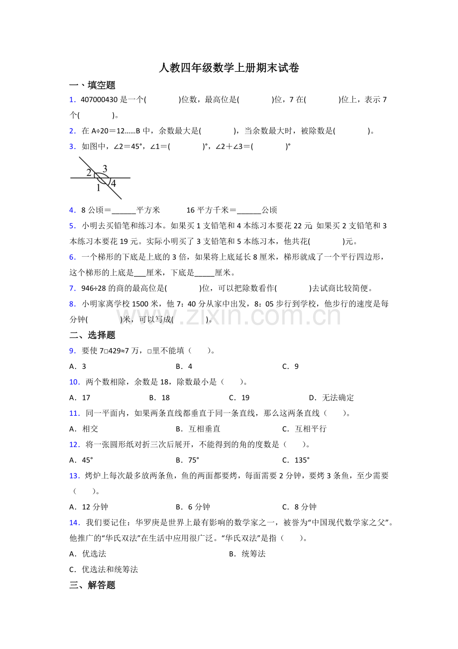 2023年人教版小学四年级上册数学期末试卷含答案.doc_第1页