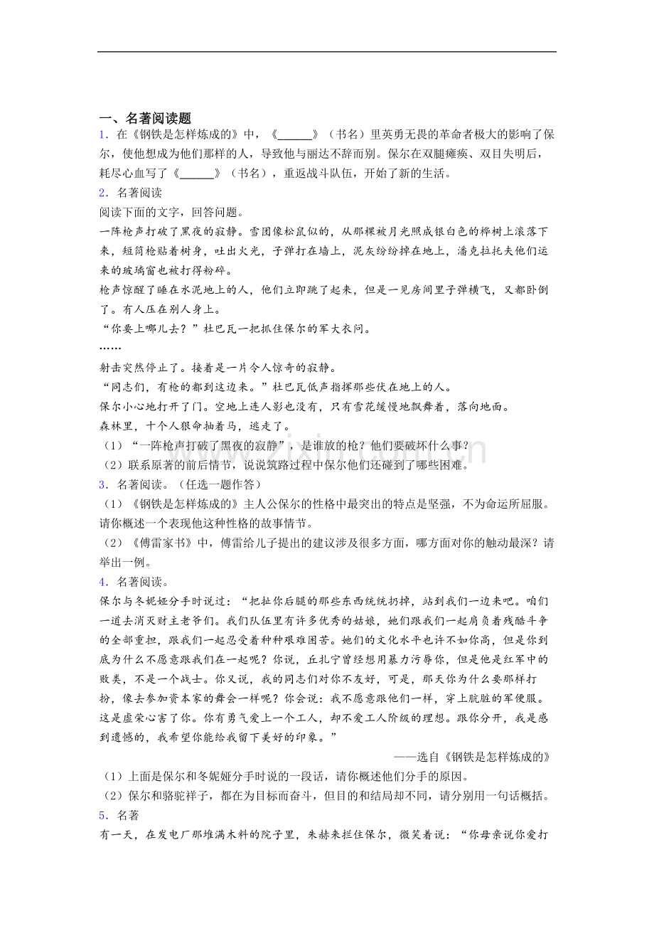 《钢铁是怎样炼成的》名著阅读题试题及解析.doc_第1页