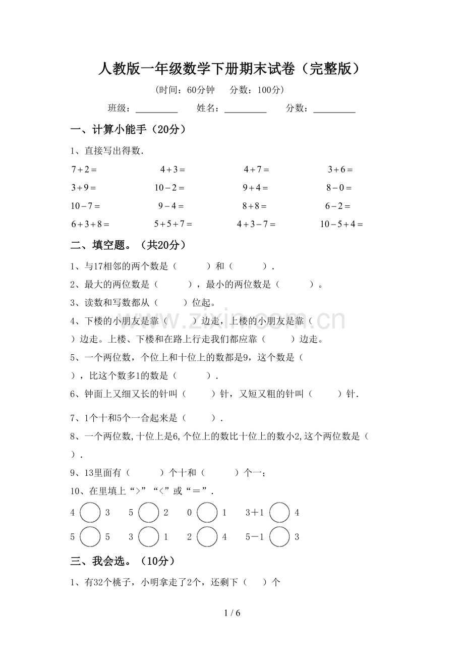 人教版一年级数学下册期末试卷.doc_第1页