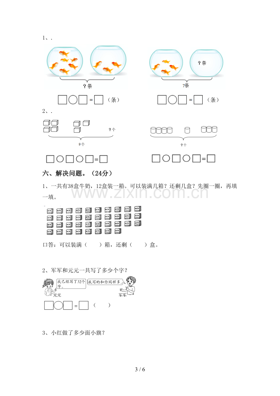 人教版一年级数学下册期末试卷.doc_第3页