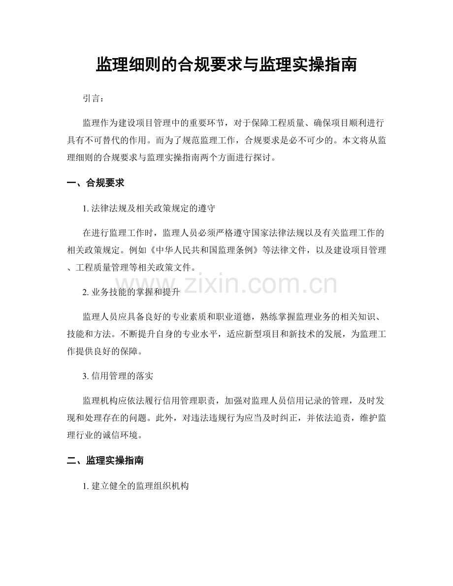 监理细则的合规要求与监理实操指南.docx_第1页