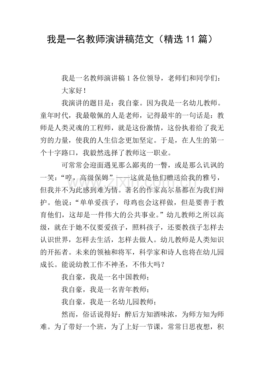 我是一名教师演讲稿范文(11篇).doc_第1页