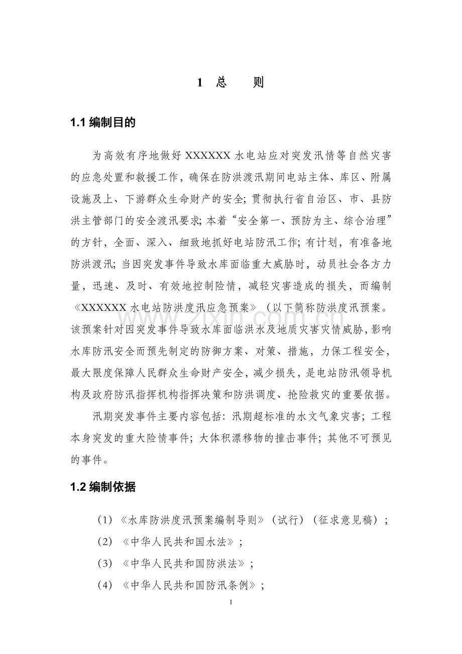 水电站工程防洪度汛措施及应急预案方案大全.doc_第3页